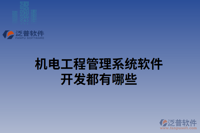機(jī)電工程管理系統(tǒng)軟件開(kāi)發(fā)都有哪些