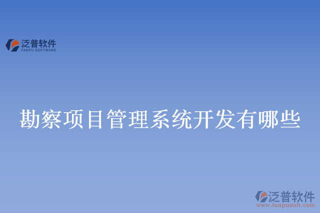 勘察項目管理系統(tǒng)開發(fā)有哪些