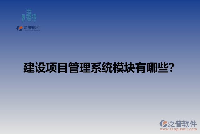建設(shè)項目管理系統(tǒng)模塊有哪些？