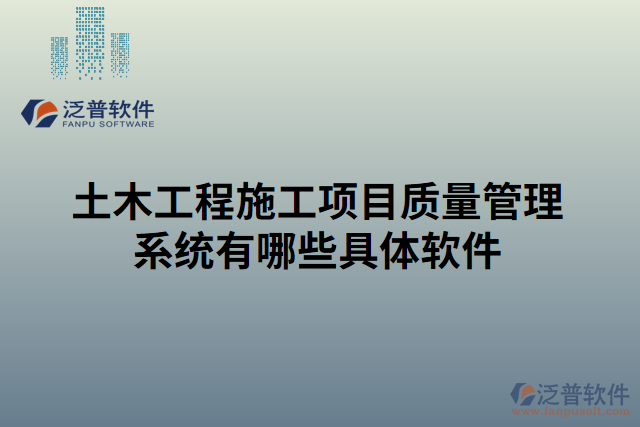 土木工程施工項目質(zhì)量管理系統(tǒng)有哪些具體軟件