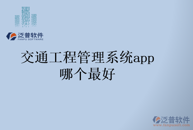交通工程管理系統(tǒng)app哪個最好