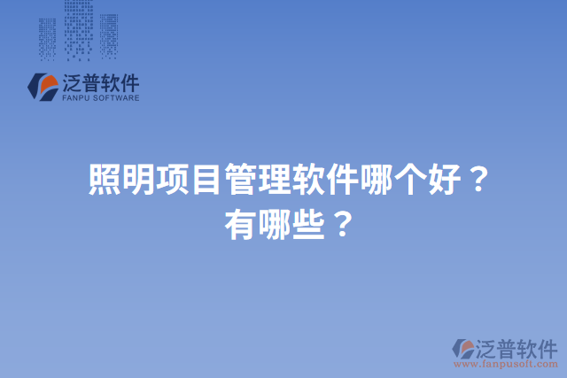 照明項目管理軟件哪個好？有哪些？