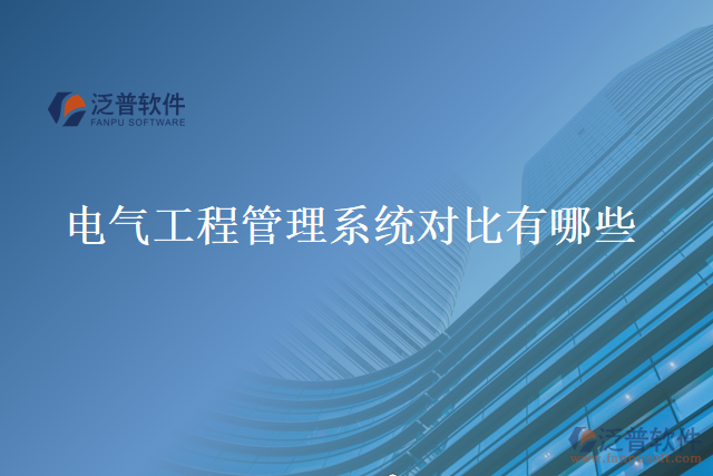 電氣工程管理系統(tǒng)對比有哪些