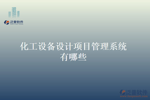 化工設(shè)備設(shè)計項目管理系統(tǒng)有哪些