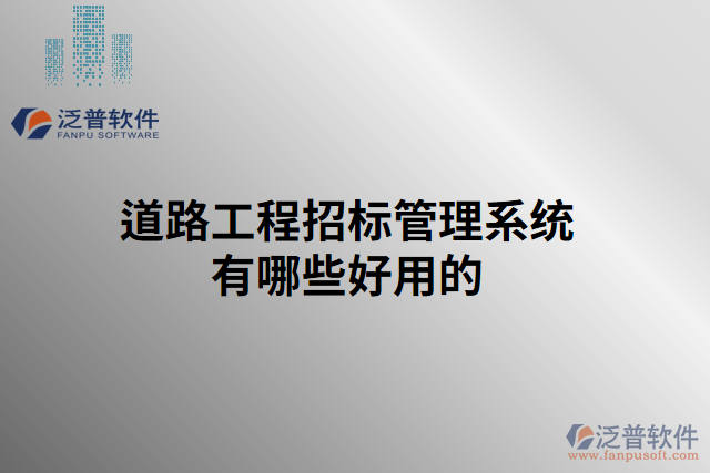 道路工程招標管理系統(tǒng)有哪些好用的