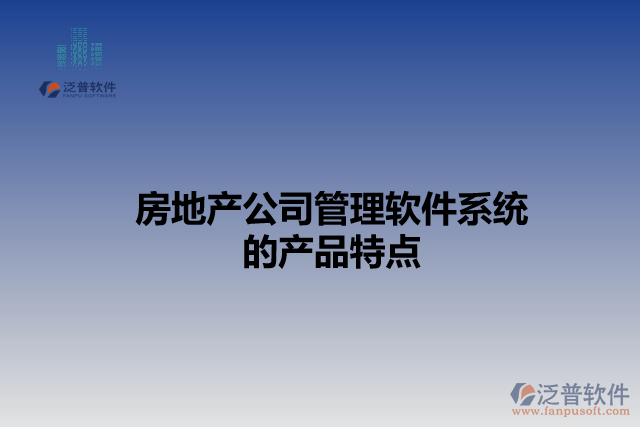 房地產(chǎn)公司管理軟件系統(tǒng)的產(chǎn)品特點(diǎn)