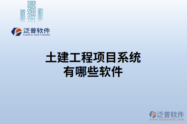 土建工程項目系統(tǒng)有哪些軟件