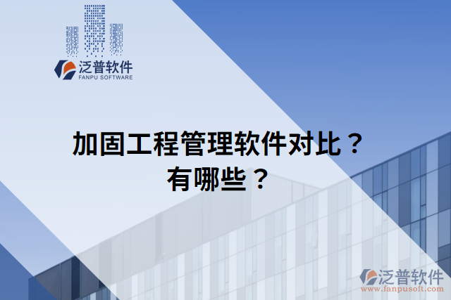 加固工程管理軟件對比？有哪些？
