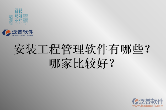 安裝工程管理軟件有哪些？哪家比較好？