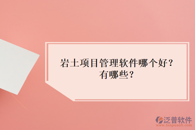 巖土項目管理軟件哪個好？有哪些？