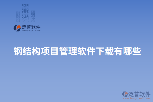 鋼結(jié)構(gòu)項目管理軟件下載有哪些