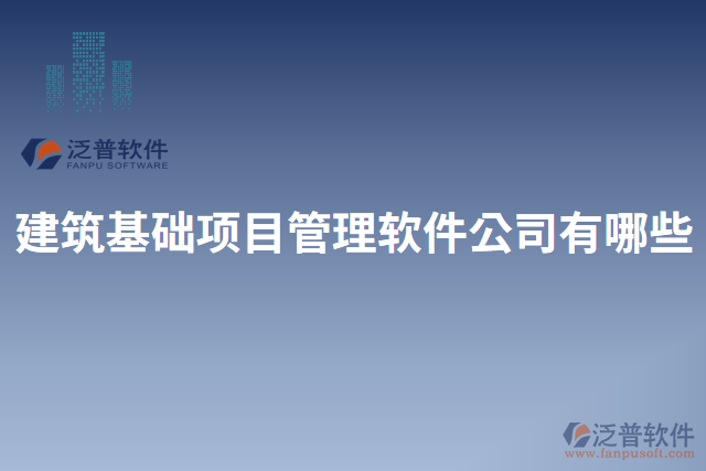 建筑基礎(chǔ)項目管理軟件公司有哪些