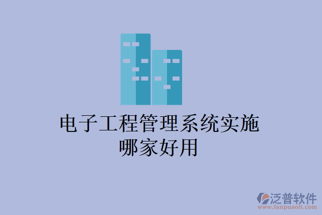電子工程管理系統(tǒng)實施哪家好用
