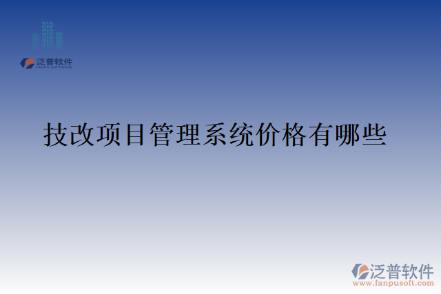 技改項(xiàng)目管理系統(tǒng)價(jià)格有哪些