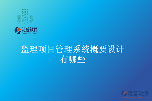監(jiān)理項目管理系統(tǒng)概要設(shè)計有哪些