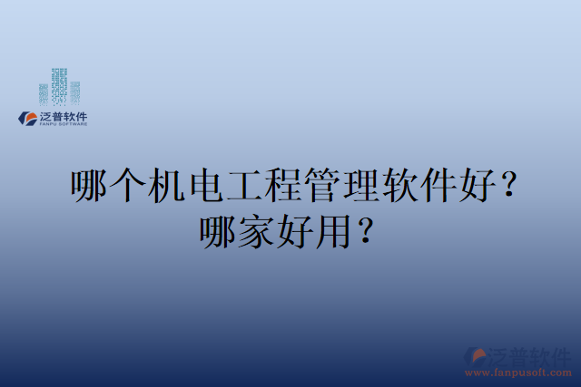 哪個機電工程管理軟件好？哪家好用？