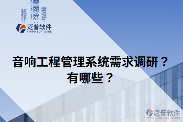 音響工程管理系統(tǒng)需求調(diào)研？有哪些？