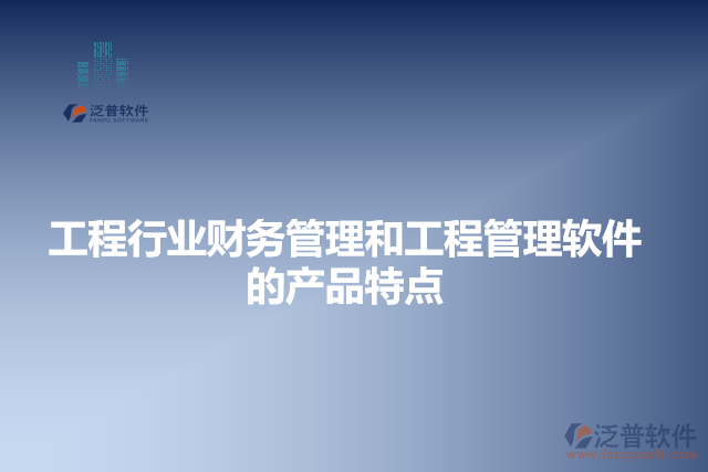 工程行業(yè)財務管理和工程管理軟件的產(chǎn)品特點