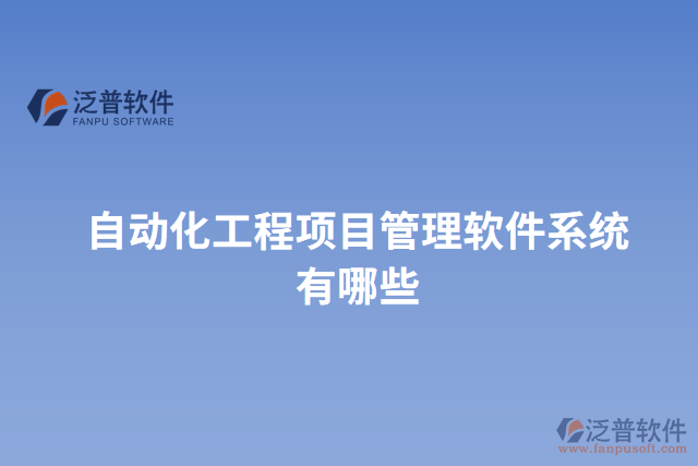 自動化工程項(xiàng)目管理軟件系統(tǒng)有哪些