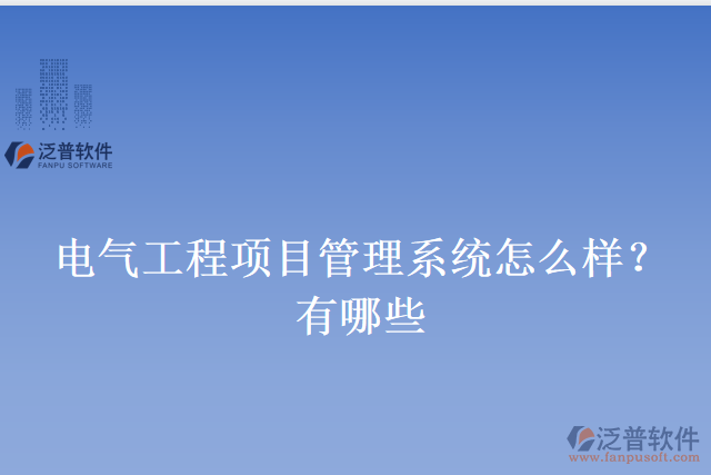 電氣工程項(xiàng)目管理系統(tǒng)怎么樣？有哪些
