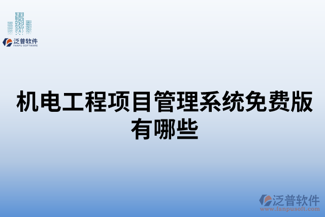 機電工程項目管理系統(tǒng)免費版有哪些