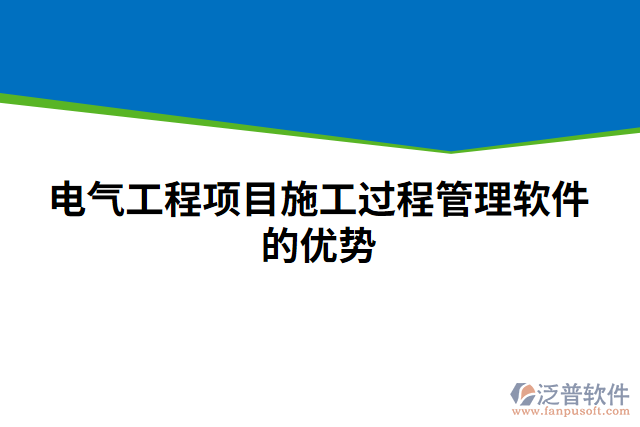電氣工程項目施工過程管理軟件的優(yōu)勢