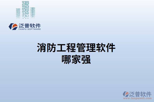 消防工程管理軟件哪家強