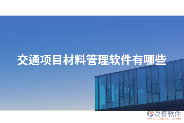 交通項目材料管理軟件有哪些
