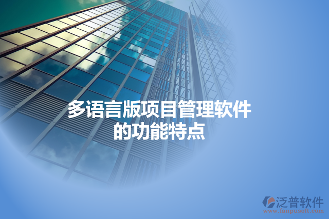 多語言版項(xiàng)目管理軟件的功能特點(diǎn)