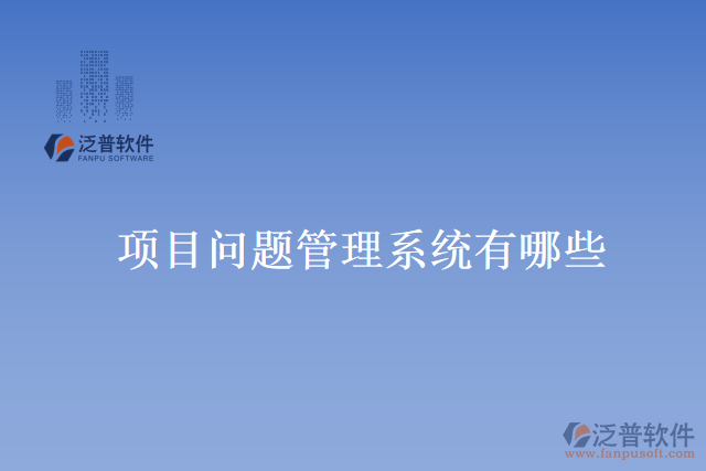 項(xiàng)目問題管理系統(tǒng)有哪些