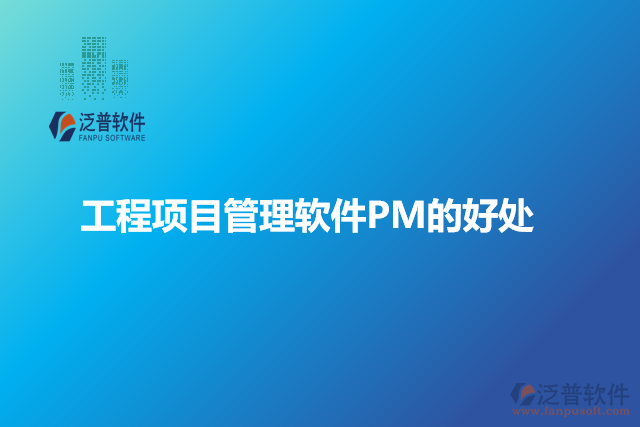 工程項目管理軟件PM的好處
