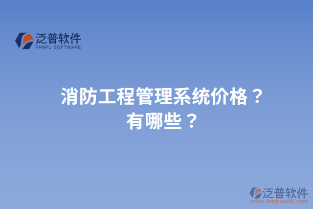 消防工程管理系統(tǒng)價格？有哪些？