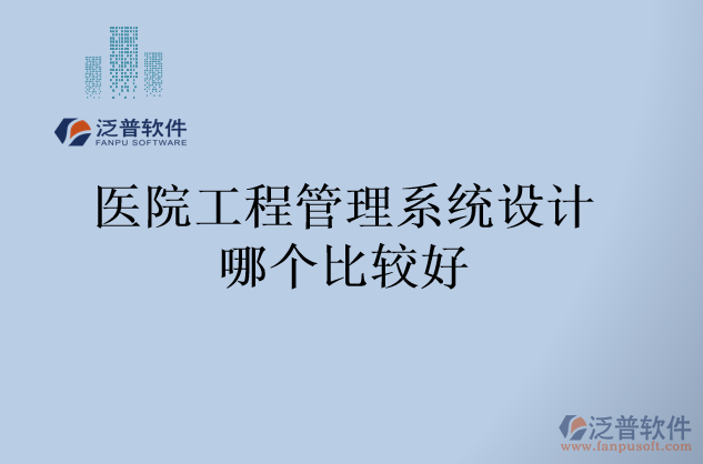 醫(yī)院工程管理系統(tǒng)設(shè)計哪個比較好