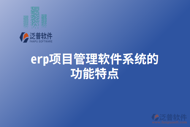 erp項目管理軟件系統(tǒng)的功能特點(diǎn)