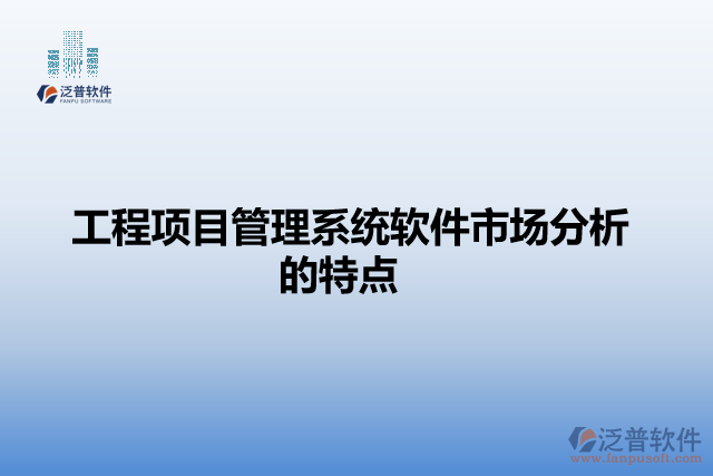 工程項目管理系統(tǒng)軟件市場分析的特點