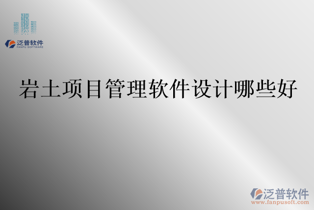 巖土項(xiàng)目管理軟件設(shè)計(jì)哪些好
