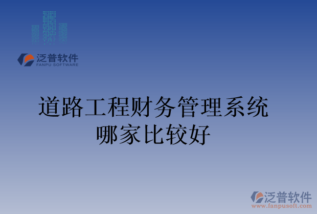 道路工程財(cái)務(wù)管理系統(tǒng)哪家比較好