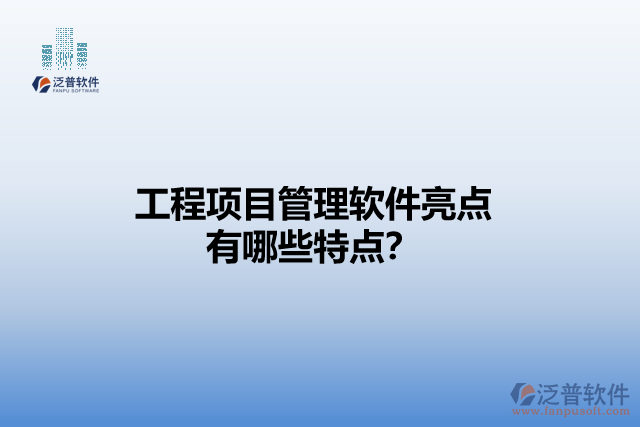 工程項(xiàng)目管理軟件亮點(diǎn) 有哪些特點(diǎn)?