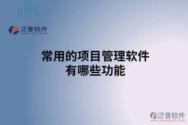 常用的項目管理軟件有哪些功能