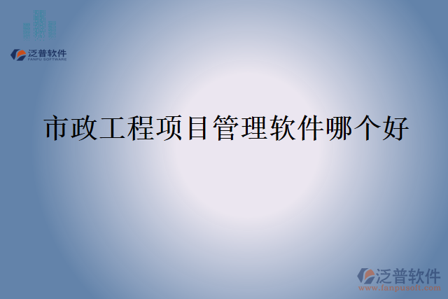 市政工程項(xiàng)目管理軟件哪個(gè)好