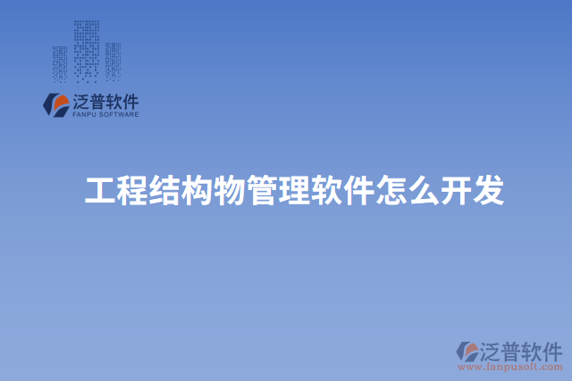 工程結(jié)構(gòu)物管理軟件怎么開(kāi)發(fā)