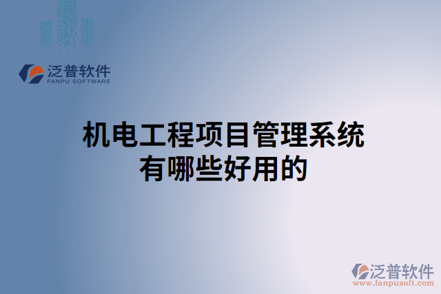 機電工程項目管理系統(tǒng)有哪些好用的
