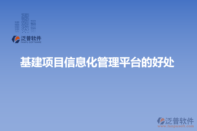 基建項目信息化管理平臺的好處