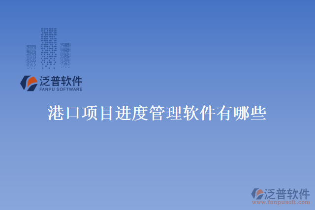 港口項目進度管理軟件有哪些