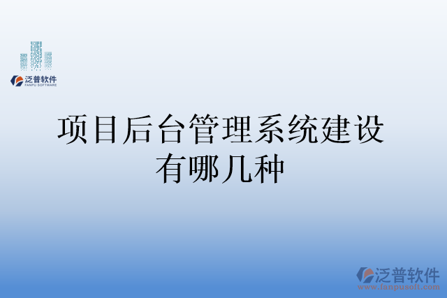 項目后臺管理系統(tǒng)建設(shè)有哪幾種