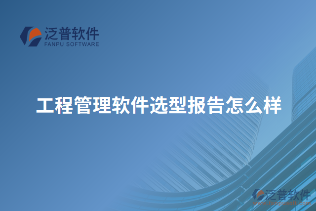 工程管理軟件選型報告怎么樣