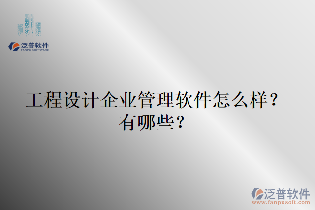 工程設(shè)計企業(yè)管理軟件怎么樣？有哪些？