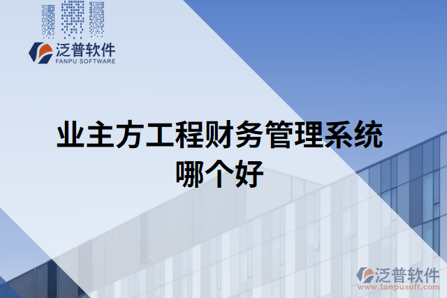 業(yè)主方工程財(cái)務(wù)管理系統(tǒng)哪個好