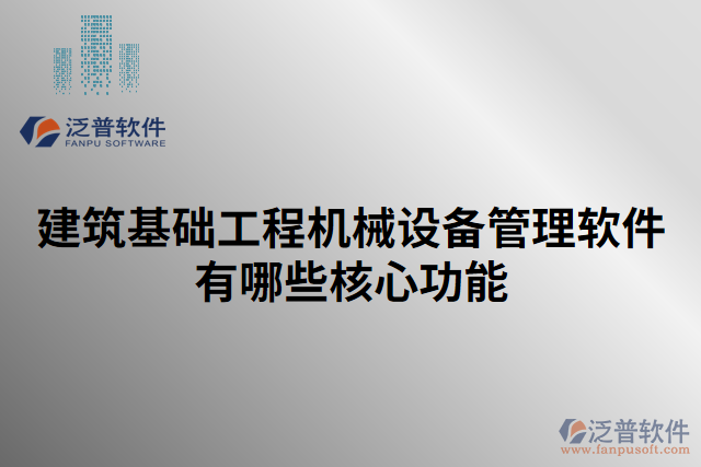 建筑基礎工程機械設備管理軟件有哪些核心功能