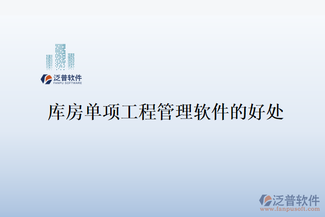 庫(kù)房單項(xiàng)工程管理軟件的好處